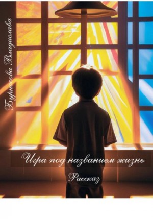 Бурносова Владислава - Игра под названием жизнь