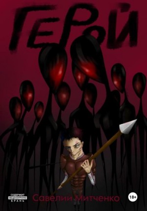 Митченко Савелий - Герой