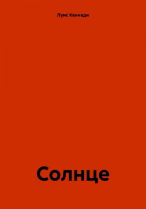 Кеннеди Луис - Солнце