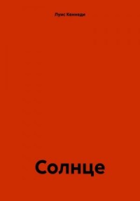Солнце