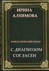 Алхимова Ирина - С диагнозом согласен