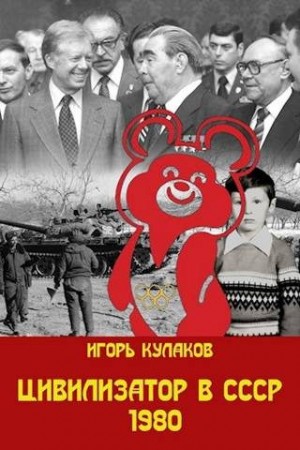 Кулаков Игорь - Цивилизатор в СССР 1980