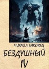 Баковец Михаил - Бездушный 4