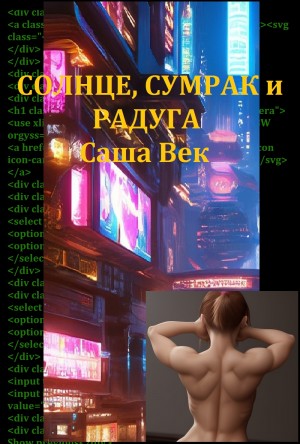 Век Саша - Солнце, сумрак и радуга