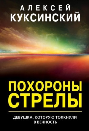 Куксинский Алексей - Похороны стрелы