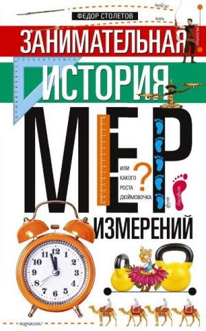 Столетов Федор - Занимательная история мер измерений, или Какого роста дюймовочка