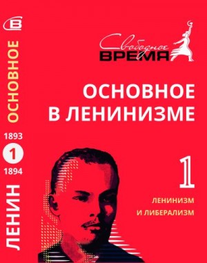 Ульянов Владимир - Основное в ленинизме. Том 1. Ленинизм и либерализм