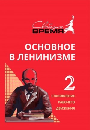 Ульянов Владимир - Основное в ленинизме. Том 2. Становление рабочего движения