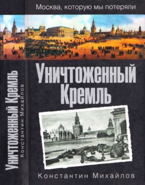 Михайлов Константин - Уничтоженный Кремль