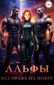 Альфы. Без права на побег