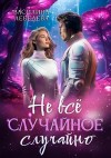 Лебедева Василина - Не все случайное случайно