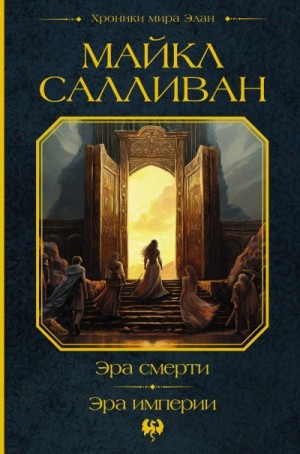 Салливан Майкл - Эра смерти. Эра империи