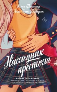 Наследник престола