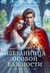 Верхова Екатерина, Ехидна (Диана Рахманова) Рыжая - Избранница особой важности