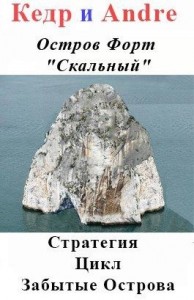 Остров Форт "Скальный"