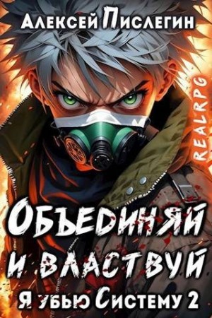 Пислегин Алексей - Объединяй и властвуй. Том I