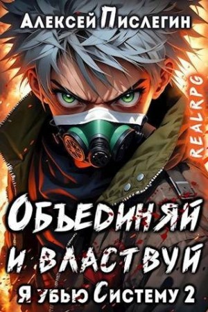 cкачать книгу Алексей Пислегин Объединяй и властвуй. Том I