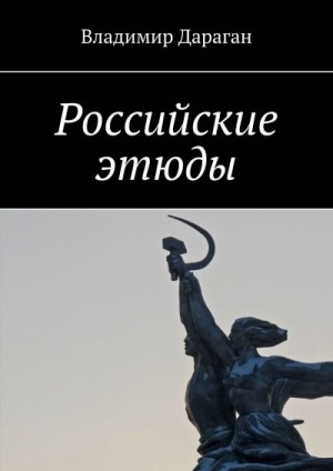 Дараган Владимир - Российские этюды