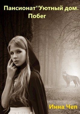 Чеп Инна - Пансионат "Уютный дом". Побег.