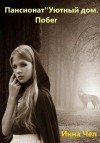 Чеп Инна - Пансионат "Уютный дом". Побег.