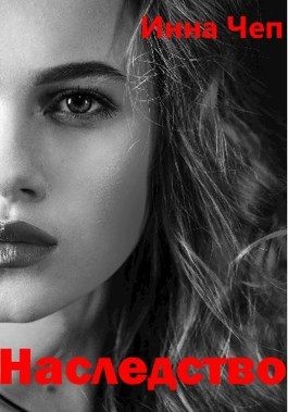 cкачать книгу Инна Чеп Наследство