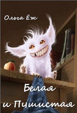 Ёж Ольга - Белая и Пушистая