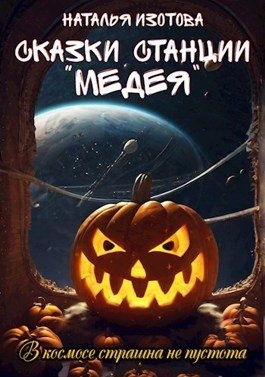 Изотова Наталья - Сказки станции "Медея"