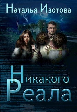 Изотова Наталья - Никакого реала