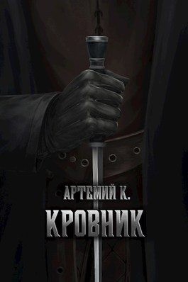 К. Артемий - Кровник