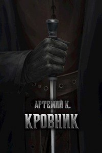 Кровник