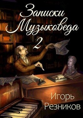 Резников Игорь - Записки музыковеда 2