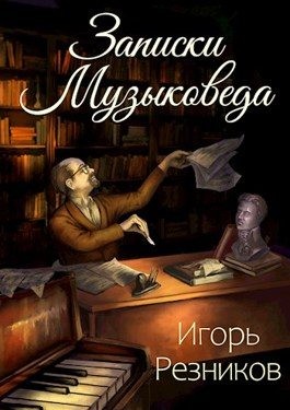 Резников Игорь - Записки музыковеда