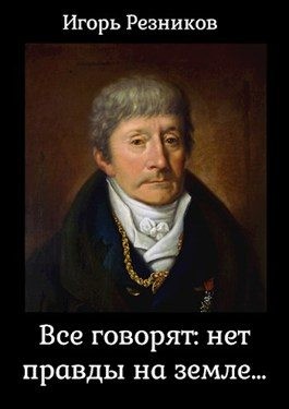 Резников Игорь - Все говорят: нет правды на земле