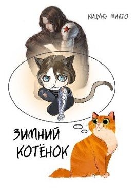 Кицунэ Миято - Зимний котёнок