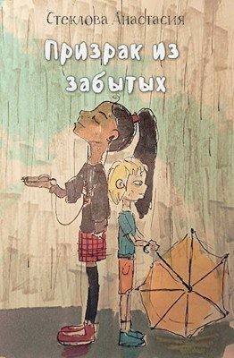 cкачать книгу Анастасия Стеклова Призрак из забытых