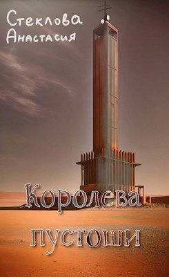 Стеклова Анастасия - Королева пустоши