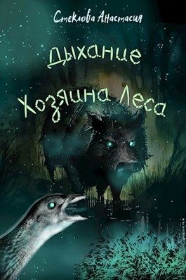 Стеклова Анастасия - Дыхание Хозяина Леса