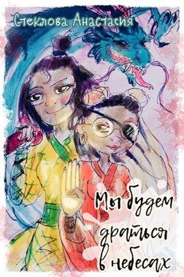 Стеклова Анастасия - Мы будем драться в небесах