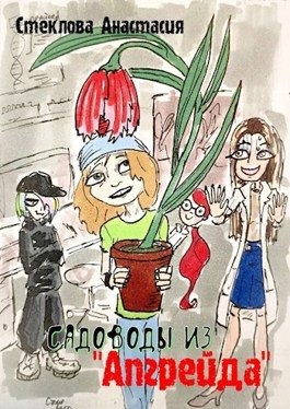 Стеклова Анастасия - Садоводы из "Апгрейда"