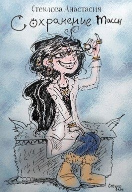 Стеклова Анастасия - Сохранение массы