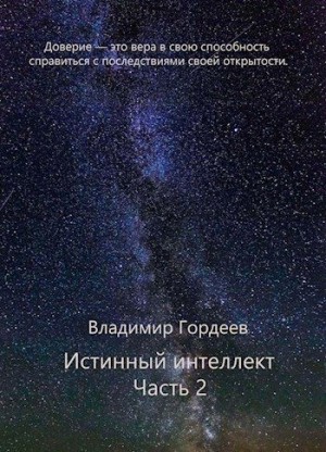 Гордеев Владимир - Истинный интеллект. Часть 2