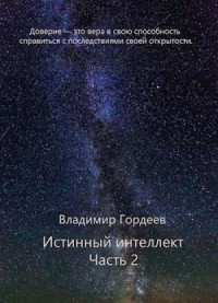 Истинный интеллект. Часть 2