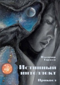 Истинный интеллект. Приквел