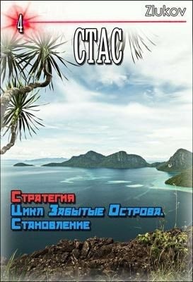 zlukov - Стас. Стратегия. Цикл Забытые Острова. Становление. Книга 4.