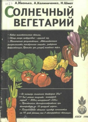 Иванько Александр, Калиниченко Анатолий, Шмат Николай - Солнечный вегетарий. Витаминное изобилие круглый год