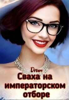 Dream - Сваха на императорском отборе