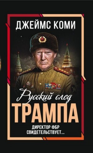 Коми Джеймс - Русский след Трампа. Директор ФБР свидетельствует