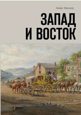 Лифанов Сергей - Запад и Восток