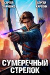 Карелин Сергей, Харченко Сергей - Сумеречный стрелок