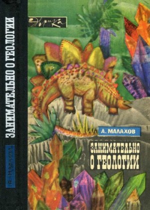 Малахов Анатолий - Занимательно о геологии